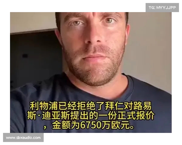 罗马诺曝利物浦拒绝拜仁迪亚斯转会请求明确表示不卖球员 罗马诺曝利物浦拒绝拜仁迪亚斯转会请求明确表示不卖球员